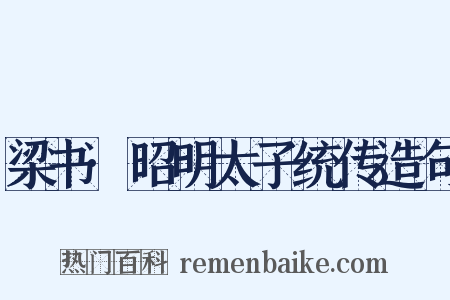 梁书·昭明太子统传造句是什么意思的图片